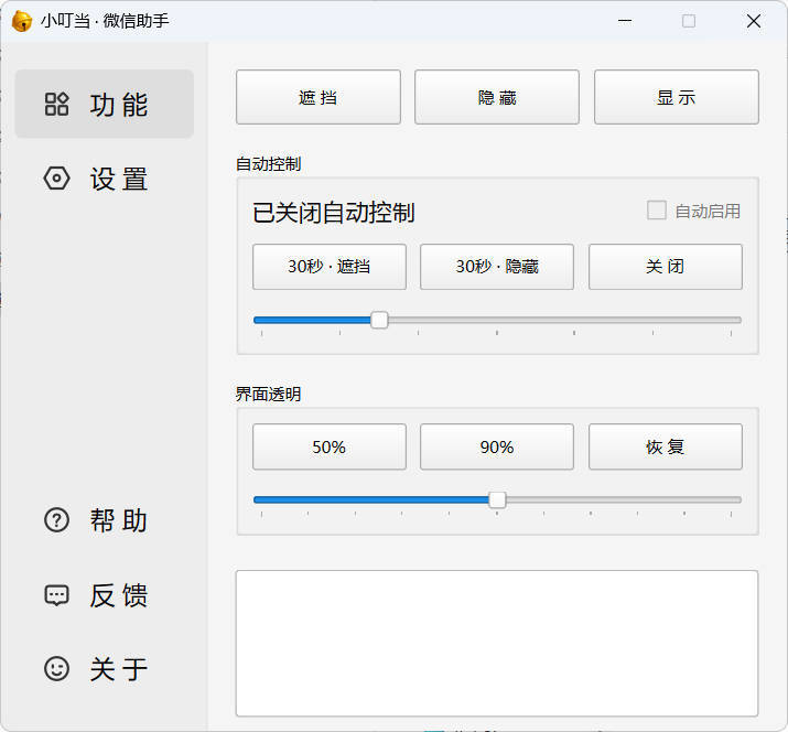 小叮当 · 微信遮掩助手 v0.1.0-七量思维