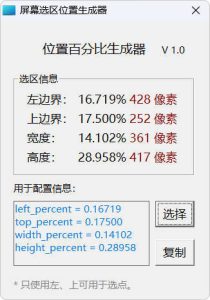 屏幕位置百分比生成器 1.0-七量思维