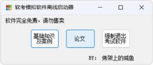 全国计算机软考-模拟练习程序(高级) 离线学习版-七量思维