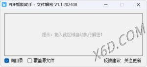 PDF智能助手 文件批量解密 V1.1-七量思维