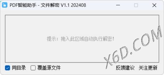 PDF智能助手 文件批量解密 V1.1-七量思维