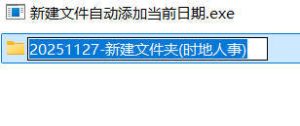 新建文件自动添加当前日期-七量思维