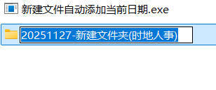 新建文件自动添加当前日期-七量思维