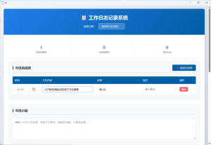 工作日志记录系统 v1.0 单文件版本-七量思维