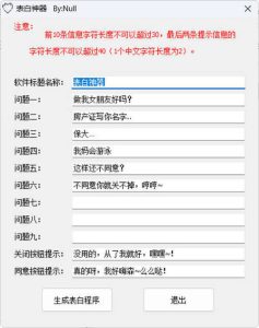 表白程序生成工具 v1.0-七量思维