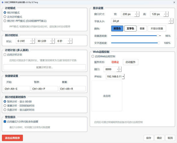 PPT演讲倒计时工具 v2.0 专业版-七量思维