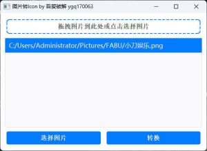 批量拖拽任意图片转icon图片-七量思维