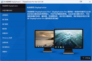 多显示器管理DisplayFusion Pro v12.0.1高级版-七量思维