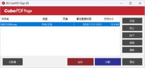 PDF合并与拆分CubePDF Page v5.1.4-七量思维