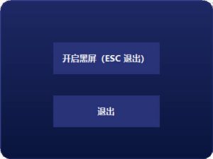 电脑一键黑屏小工具-七量思维