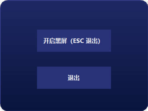 电脑一键黑屏小工具-七量思维