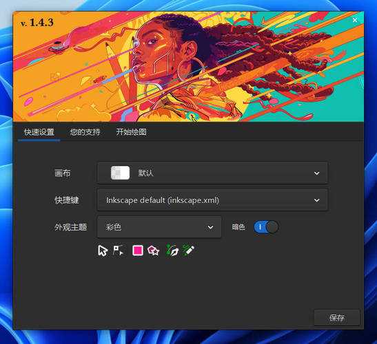 矢量图形编辑Inkscape v1.4.3中文绿色版-七量思维