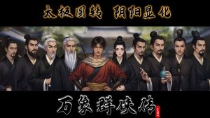 《万象群侠传》中文版-七量思维