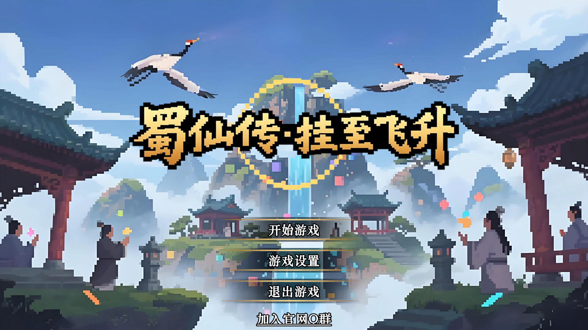 《蜀仙传·挂至飞升》中文版-七量思维