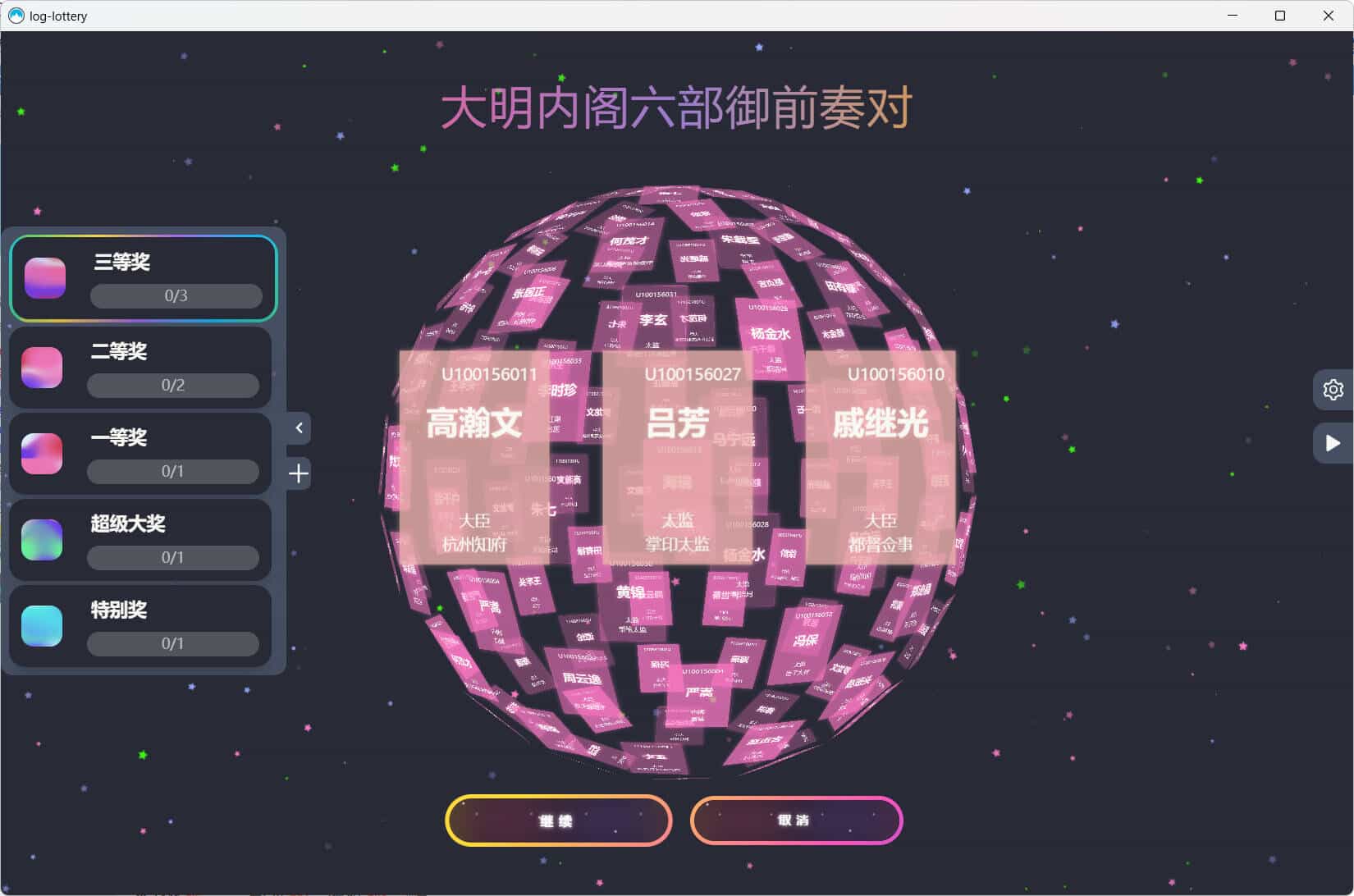 图片[4]-节日年会抽奖神器3D圆球抽奖工具-七量思维