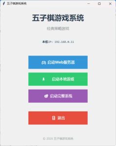 局域网五子棋对战 v1.0.0-七量思维