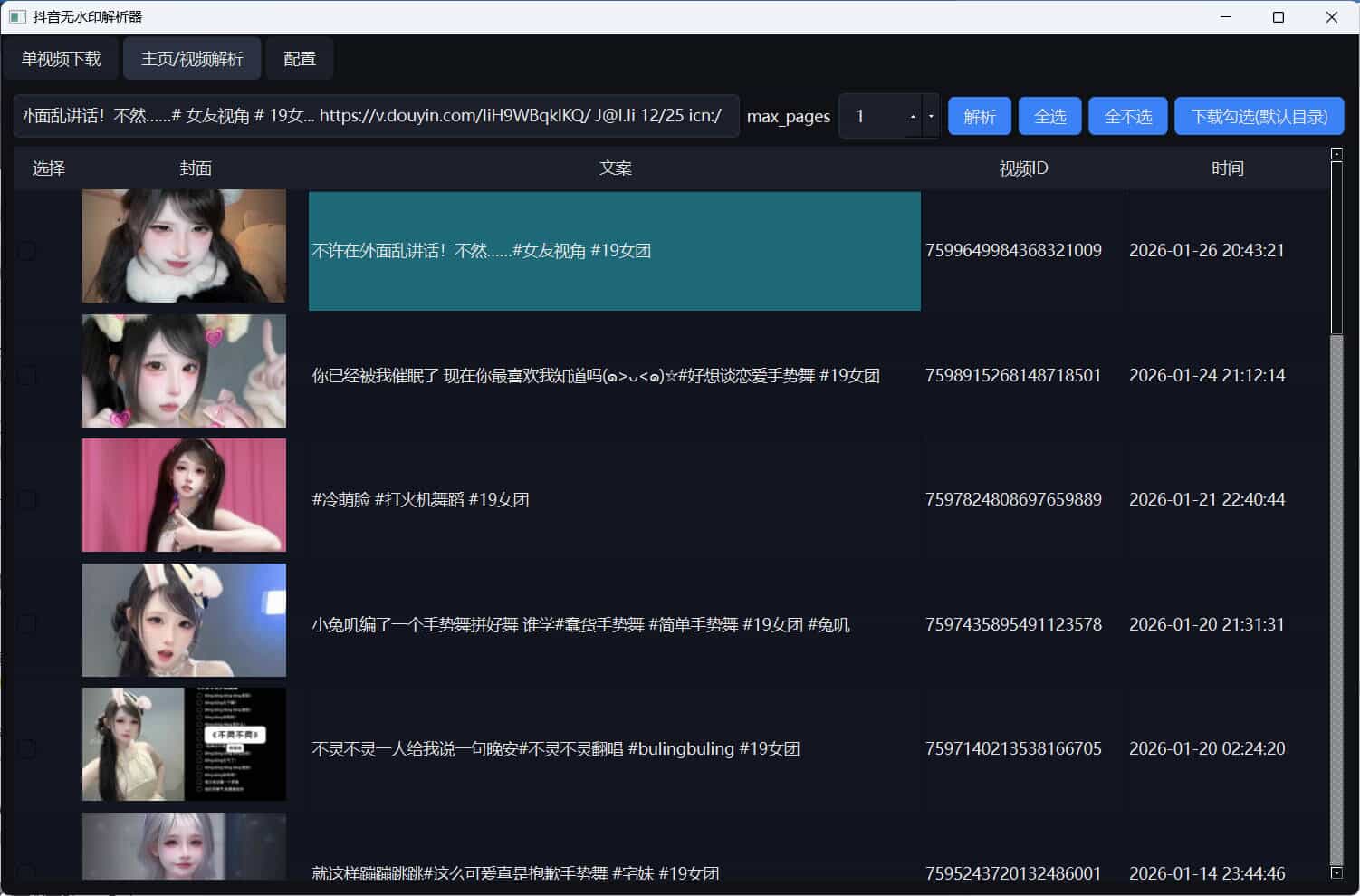 图片[2]-超稳定抖音无水印批量下载工具-七量思维