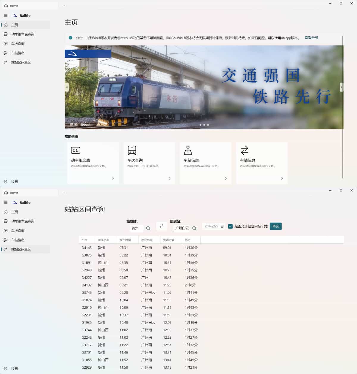 列车信息查询RailGo v0.1.0桌面版-七量思维