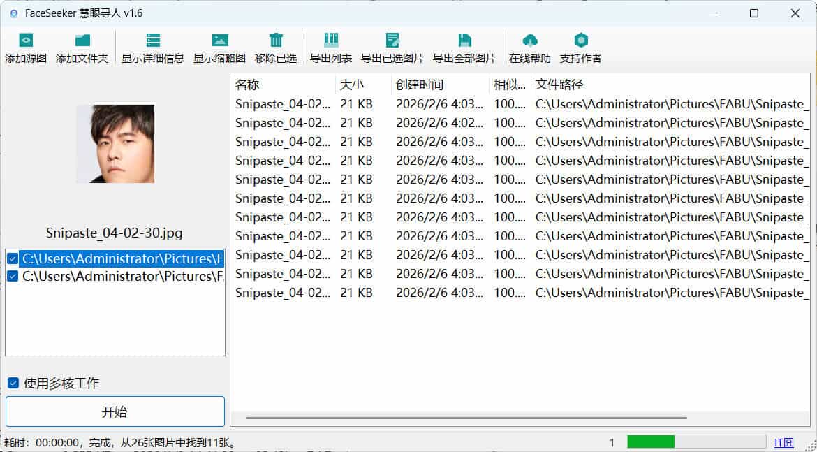 照片人脸识别查找FaceSeeker慧眼寻人 v1.6-七量思维