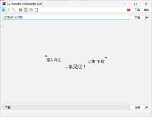 3D Youtube Downloader v1.26.1 便携版-七量思维