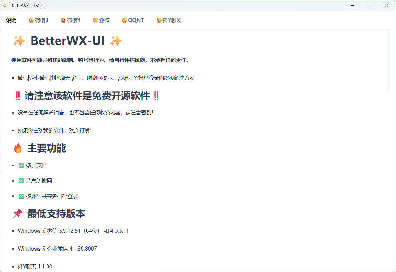 微信QQ抖音防撤回 BetterWX-UI v3.2.1-七量思维