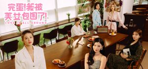 《完蛋!我被美女包围了!》1&2合集-七量思维
