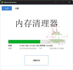 内存清理MemoryCleaner v1.9.5绿色版-七量思维