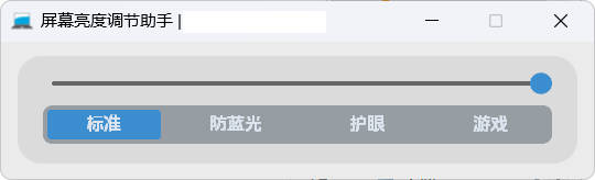 屏幕亮度调节小工具-七量思维