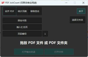 PDF合并器PDF JoinCount 1.3.2汉化版-七量思维