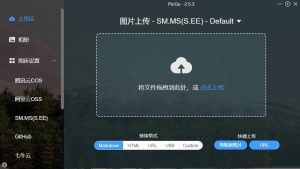 开源图床工具PicGo v2.5.3-七量思维
