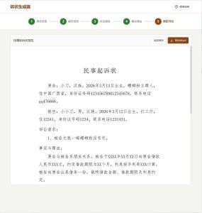 起诉状生成器 v1.0-七量思维