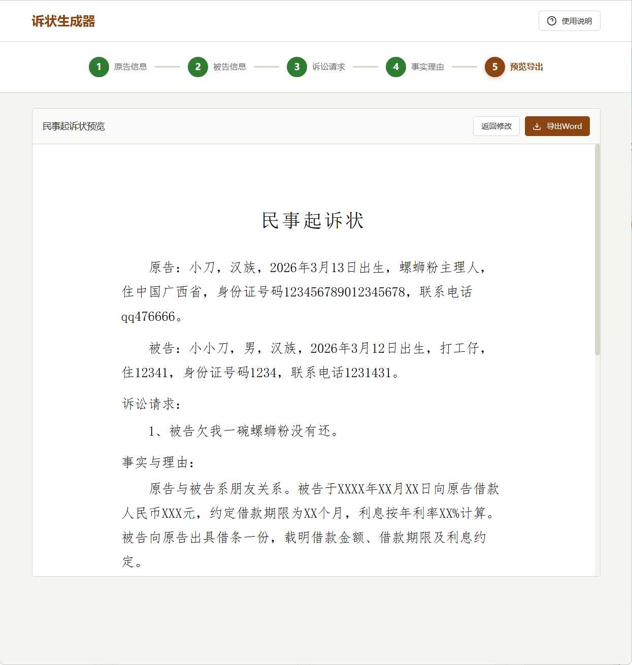 起诉状生成器 v1.0-七量思维