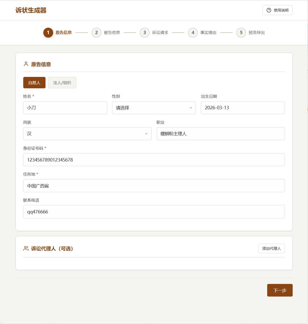 图片[2]-起诉状生成器 v1.0-七量思维