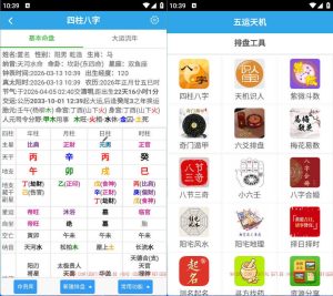 安卓五运天机 v1.0.0-七量思维