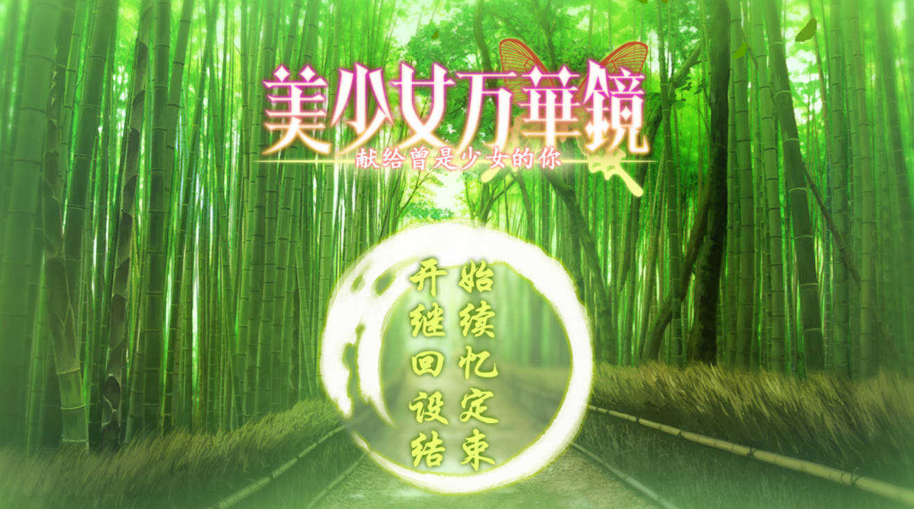 图片[2]-安卓美少女万华镜1-6汉化移植版合集-七量思维