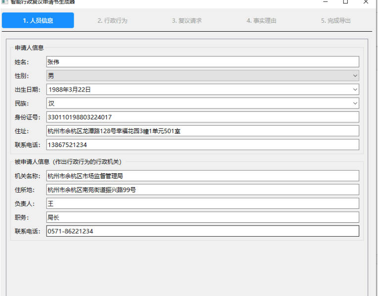 智能行政复议申请书生成器-七量思维