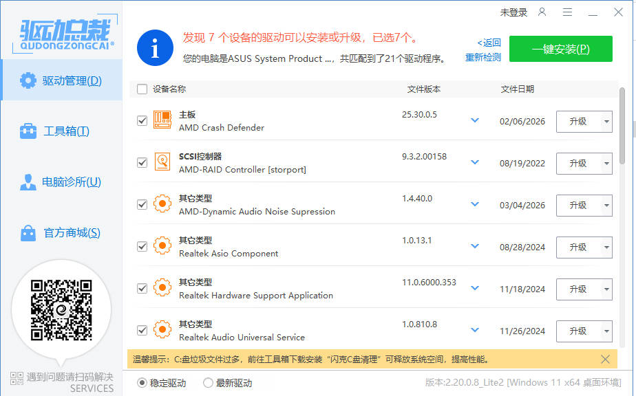 图片[2]-驱动总裁封装版 v2.20.0.8-七量思维