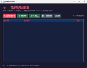 windows程序联网封锁器-七量思维