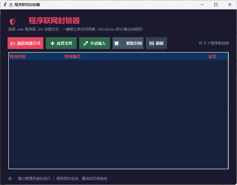 windows程序联网封锁器-七量思维