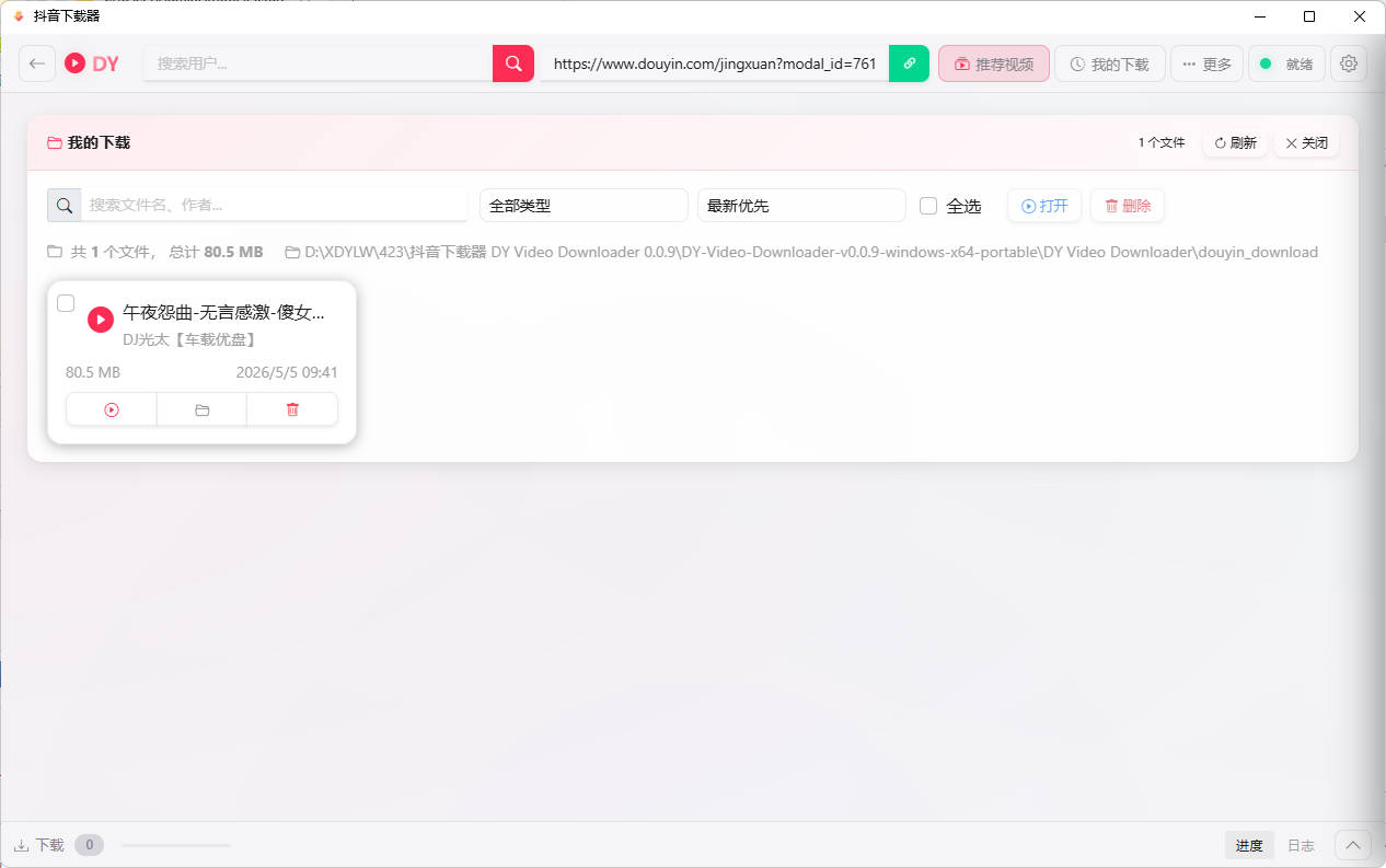 图片[2]-抖音下载器DY Video Downloader 0.0.9-七量思维