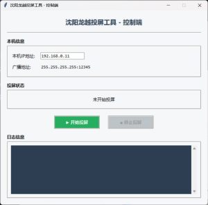 企业局域网投屏V1.3 成品+源码-七量思维