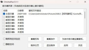 一键切换动态壁纸 ChromaFlux v0.1.1绿色版-七量思维