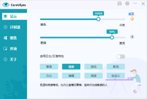 护眼小工具CareUEyes v2.5.1.0便携版-七量思维