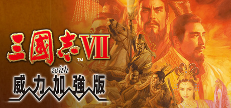 《三国志7-14》威力加强版合集-七量思维