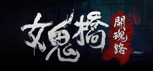 《女鬼桥1-2》合集版-七量思维