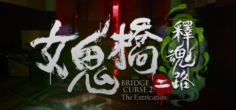 图片[2]-《女鬼桥1-2》合集版-七量思维