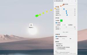 鼠标轨迹美化工具 v2.0-七量思维