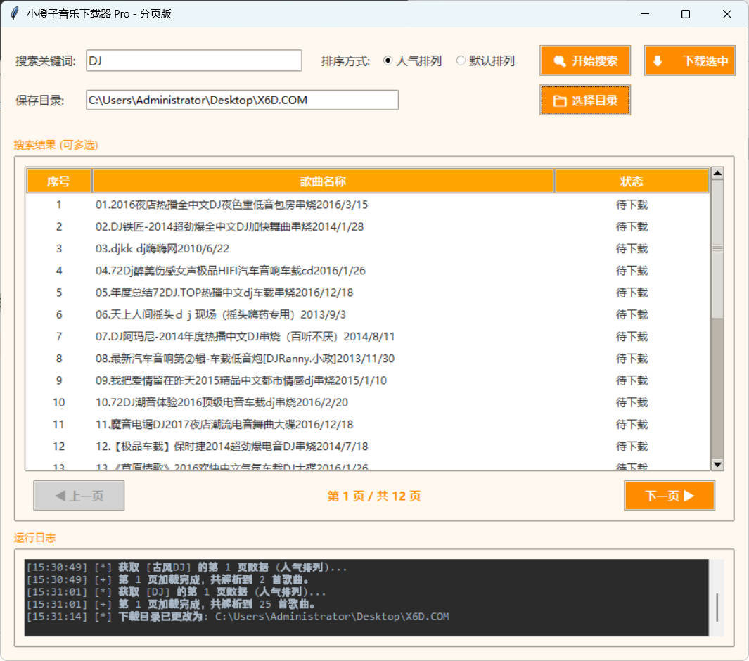 DJ歌曲下载器 成品+源码-七量思维