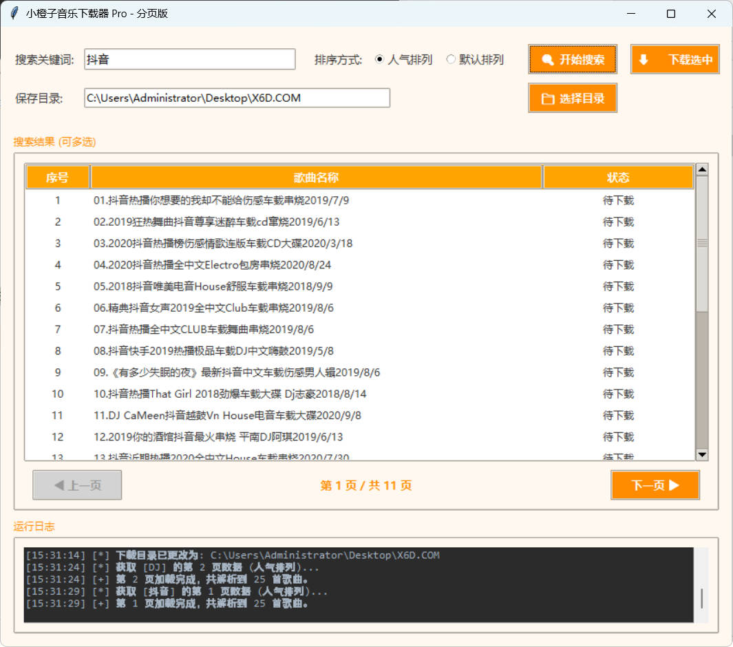 图片[2]-DJ歌曲下载器 成品+源码-七量思维