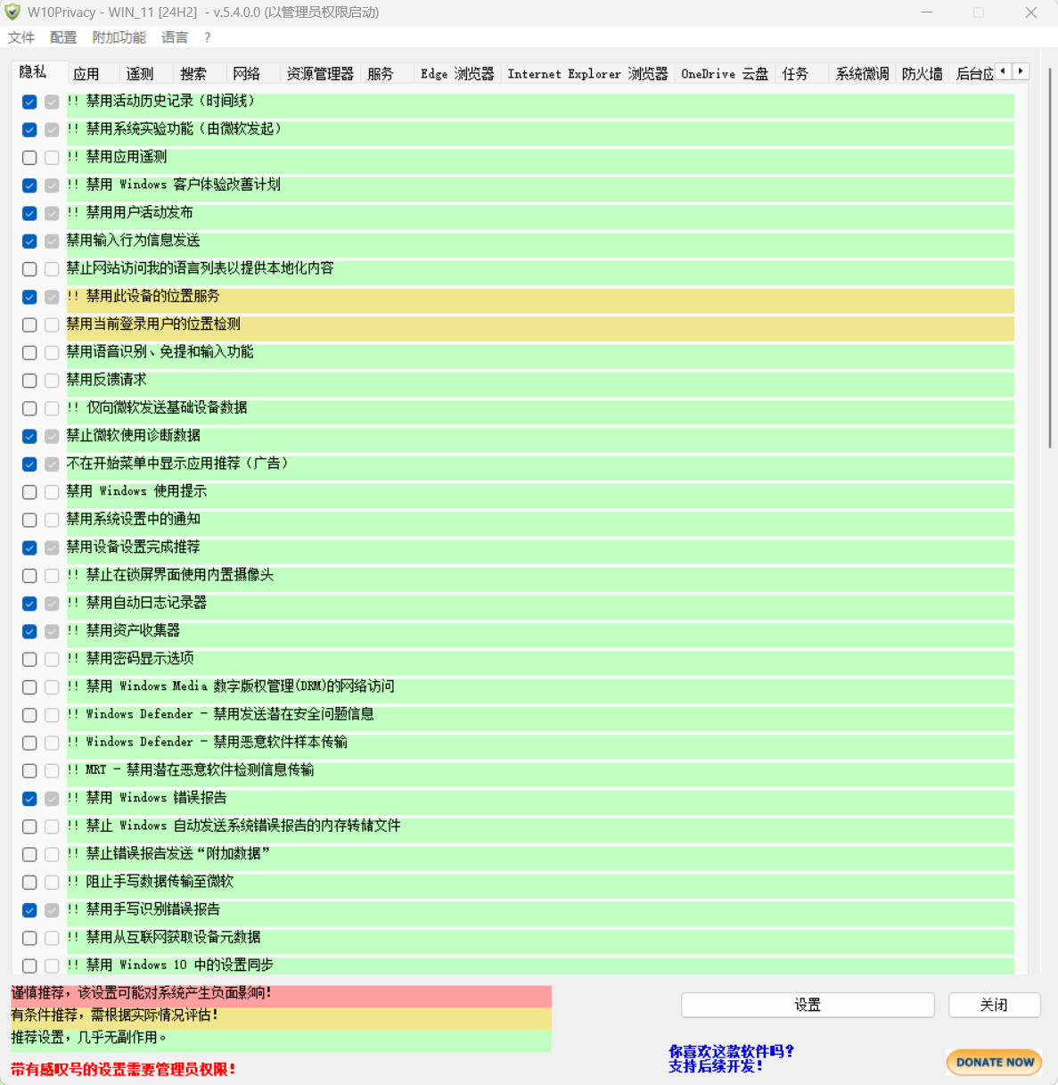 W10Privacy v5.4.0 中文绿色版-七量思维